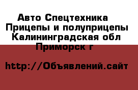 Авто Спецтехника - Прицепы и полуприцепы. Калининградская обл.,Приморск г.